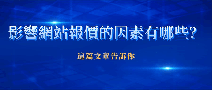 影響網站報價的因素 影響網站報價的因素